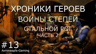 Миссия Стальной Рог, часть II. Кампания Воины степей Финал. Хроники Героев