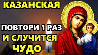 Самая Сильная молитва Казанской Иконе Божией Матери о Помощи в праздник! Православие