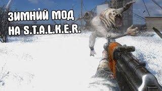 ЗИМНИЙ МОД НА S.T.A.L.K.E.R. Зимний Путь. Альтернатива 1.2