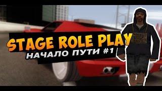 STAGE RP #1 - Начало положено l SAMP