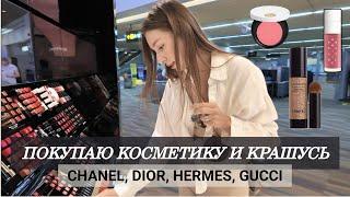 Покупаю в аэропорту косметику и крашусь  | Chanel, Dior, Hermes, Gucci