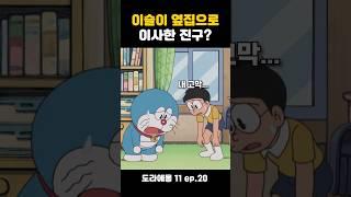 이슬이 옆으로 이사한 노진구 #도라에몽
