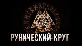 РУНИЧЕСКИЙ КРУГ | ОПИСАНИЕ АМУЛЕТА | ЗНАЧЕНИЕ СИМВОЛОВ