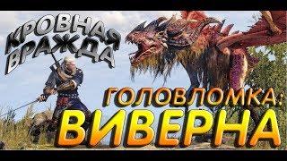 Головоломка виверна (гадина из предпорожья). Кровная вражда: Ведьмак. Истории