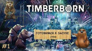 Timberborn  I Градострой I Обновление I Новые постройки  - №1