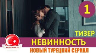 Невинность 1 серия на русском языке [Тизер №1]. Новый турецкий сериал