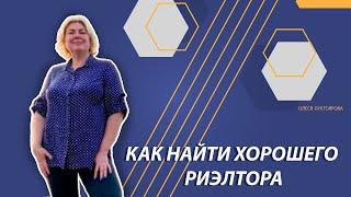 Олеся Бухтоярова. Как найти хорошего риэлтора. Как понять хороший ли риэлтор.