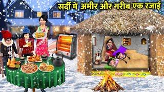 Rich vs Poor In Winter Sardi Mei Ek Kamra Ek Rajai Hindi Kahaniya Hindi Stories Hindi Moral Stories