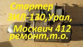 Стартер ЗИЛ 130,УРАЛ-375...Москвич 412, Т. О.  ремонт