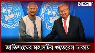 চার দিনের সফরে ঢাকায় জাতিসংঘের মহাসচিব | Cox's Bazar | UN | António Guterres | Desh TV