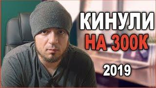 ОБМАНУЛИ НА 300 ТЫСЯЧ РУБЛЕЙ/МОШЕННИКИ КИНУЛИ НА ДЕНЬГИ В ИНТЕРНЕТЕ