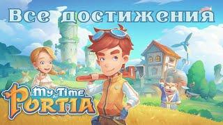 MY TIME AT PORTIA - How to get all the achievements in the game? | guide