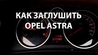 Видео: Как заглушить двигатель в Opel Astra H?