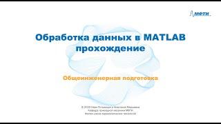 6-1 Обработка данных в MATLAB: прохождение