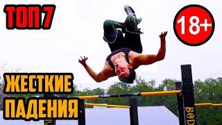 ТОП 7 | ЖЕСТКИЕ ПАДЕНИЯ С ТУРНИКА | WORKOUT FAIL