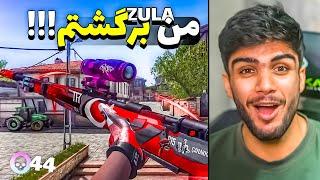 Best Zula Player is Back , 44Kill !!! بالاخره من برگشتم زولا