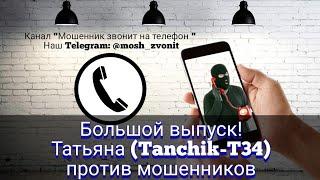 Большой выпуск! Татьяна (Tanchik-T34) против мошенников