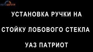  Ручка на стойку лобового стекла УАЗ Патриот #Автомечта