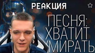 РЕАКЦИЯ НА НОВУЮ ПЕСНЮ МОНТИ : Хватит Умирать! Warface