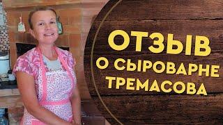 Сыроварня Тремасова - отзыв спустя год использования