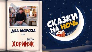 "Два Мороза" / Виктор ХОРИНЯК / Сказка на ночь для детей