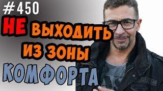 Как выйти из зоны комфорта ? Саморазвитие ,личностный рост и что такое зона комфорта