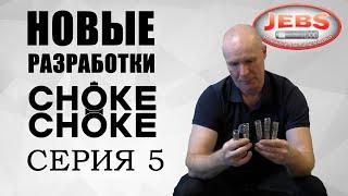 НОВЫЕ РАЗРАБОТКИ / CHOKE CHOKE / JEBS CHOKE / серия 5 / дульные устройства / чоки / чок