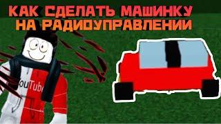 КАК СДЕЛАТЬ МАШИНКУ НА РАДИОУПРАВЛЕНИИ В ПОСТРОЙ КОРАБЛЬ И НАЙДИ СОКРОВИЩЕ В РОБЛОКС