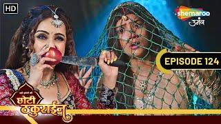 Badi Haveli Ki Chhoti Thakurain FULL EP 124 | चमकीली ने Chaina को जाल में फंसाया | Shemaroo Umang