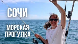 Морская прогулка // Сочи, Имеретинская бухта