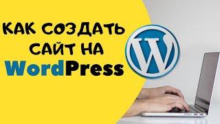 Как создать сайт на WordPress?  Как перенести сайт на WordPress?