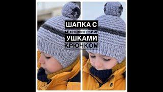 Шапка с анатомическими ушками крючком // детская шапка крючком // crocheted hat