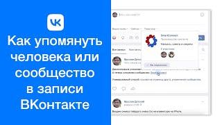 Как упомянуть человека или сообщество в записи ВКонтакте (установить ссылку в публикации VK)