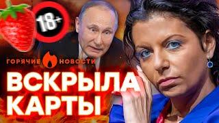 Симоньян СОЗНАЛАСЬ в НОСТАЛЬГИИ за ЭСКОРТОМ у ПУТИНА? | ГОРЯЧИЕ НОВОСТИ 09.10.2024