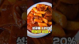 성공률 120% 떡볶이 비법 #햇고춧가루 #제철음식연구소
