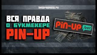  Вся правда о букмекерской компании PIN-UP. Обзор и Тест.