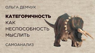 Категоричность, как неспособность мыслить. Самоанализ. Ольга Демчук. Исследование внутреннего мира.