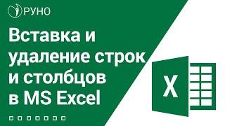 Вставка и удаление строк и столбцов в Excel I Козлов Алексей Олегович. РУНО