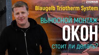 Стоит ли делать выносной монтаж окон с Triotherm? | Алексей Деркач