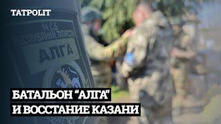 БУДЕТ ЛИ У ТАТАРСТАНА СВОЯ АРМИЯ? | АЙСИН | ВАСАДЗЕ