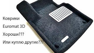 Коврики Euromat 3D или обычные коврики