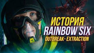 Весь сюжет Rainbow Six Outbreak - Extraction | 2018-2023