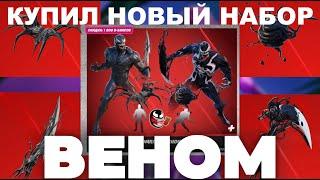 Купил новый набор | ВЕНОМ | ЭДДИ БРОК | в FORTNITE