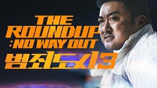 범죄도시3 l THE ROUNDUP : NO WAY OUT