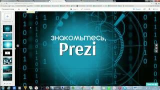 prezi мастер-классы в прямом эфире. День 1