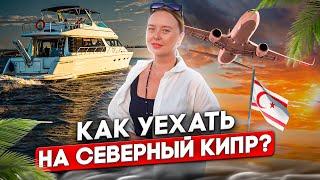 Как добраться до Северного Кипра? Самолет или Паром?