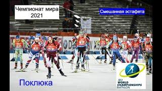 Чемпионат мира по биатлону 2021. Поклюка. Смешанная эстафета