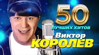 Виктор Королёв - 50 Лучших Хитов