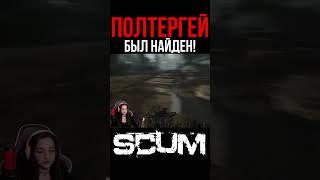 НАШЛА ПОЛТЕРГЕЯ В СКАМЕ #scum #pvp #survival #shorts #выживание #stream #полтергейст #полтергей