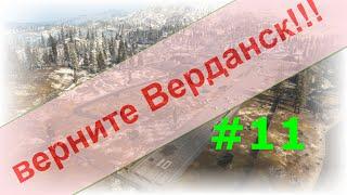 Верните Верданск. #11. Почти все валится регулярно